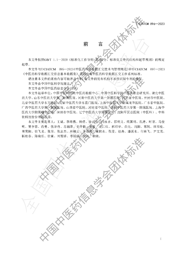 T/CIATCM 096-2023 标准预览