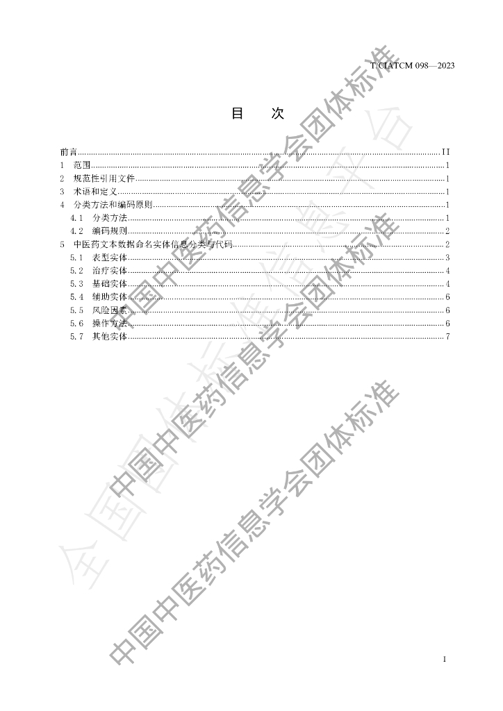 T/CIATCM 098-2023 标准预览