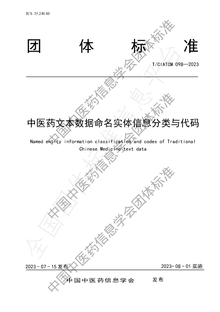 T/CIATCM 098-2023 标准预览