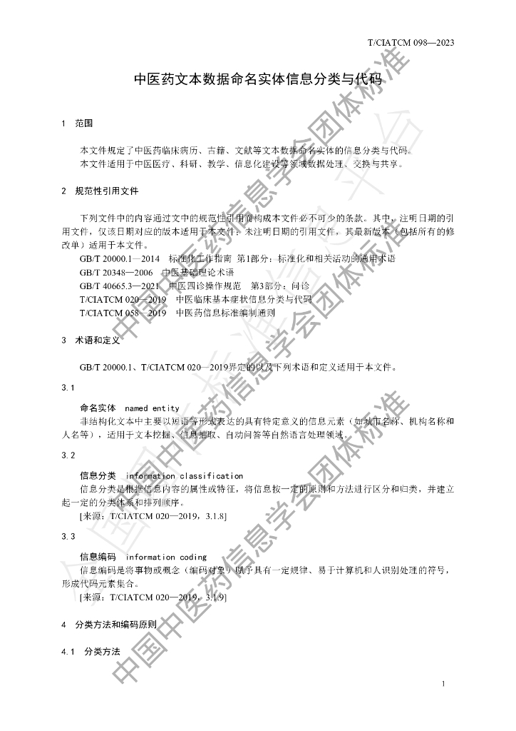 T/CIATCM 098-2023 标准预览