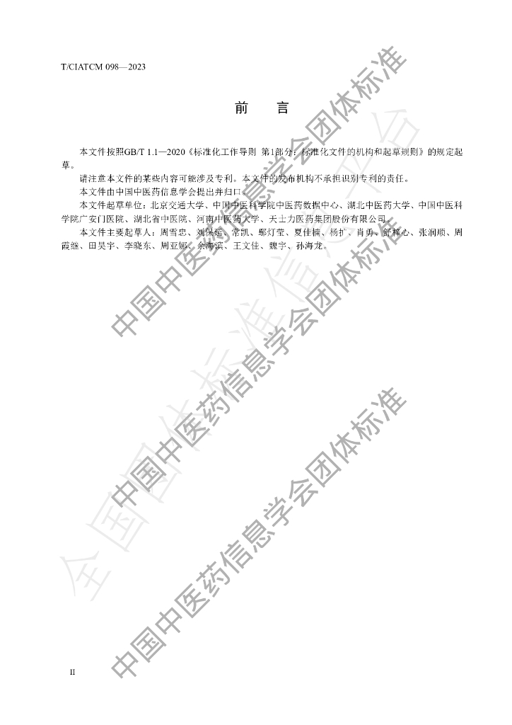 T/CIATCM 098-2023 标准预览