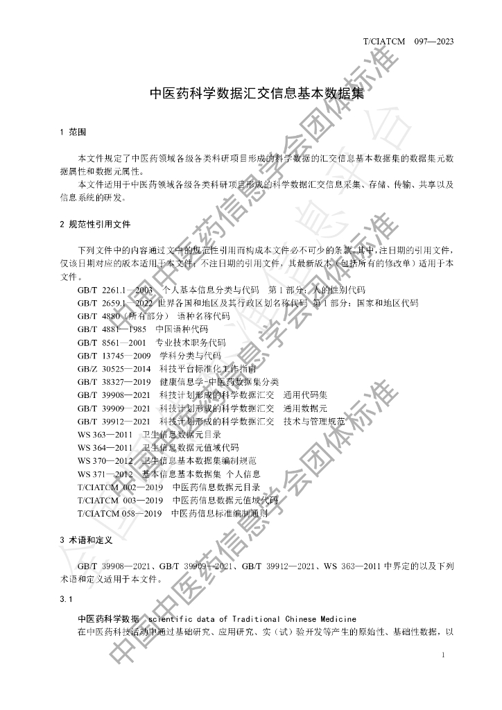 T/CIATCM 097-2023 标准预览