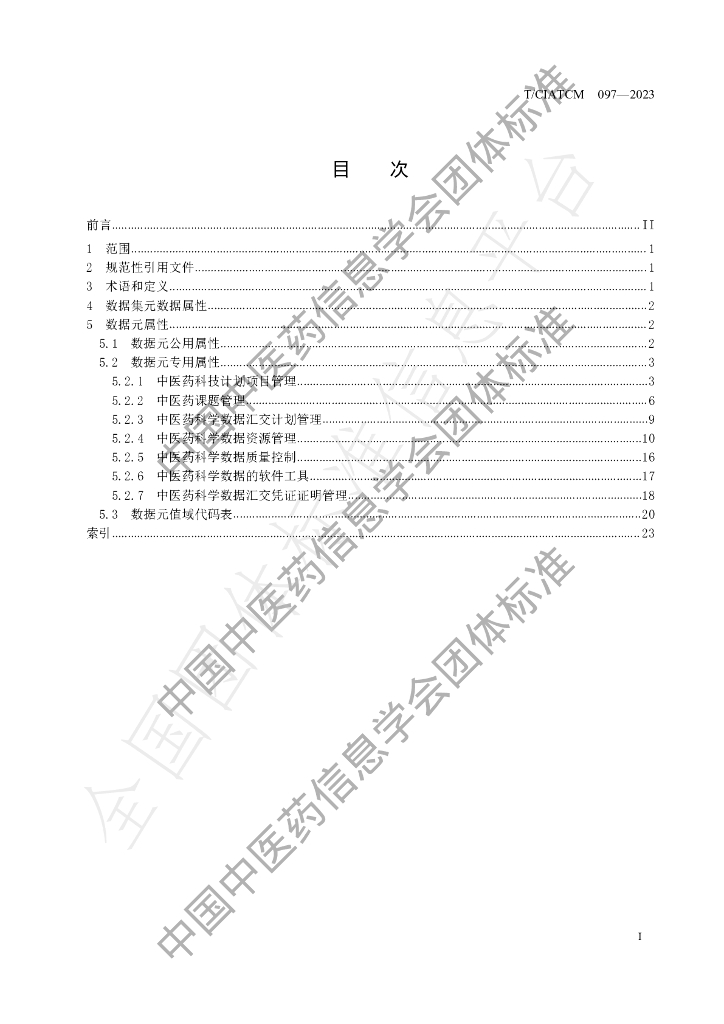 T/CIATCM 097-2023 标准预览