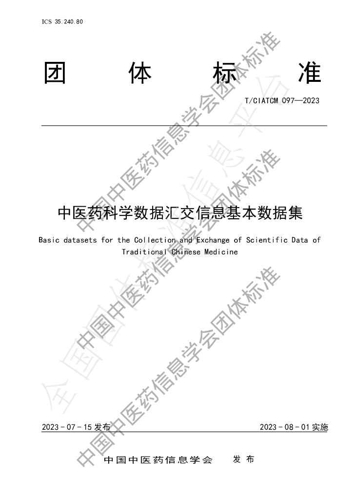 T/CIATCM 097-2023 标准预览