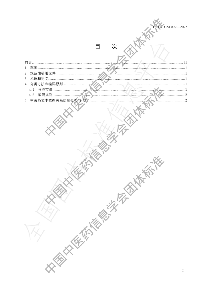 T/CIATCM 099-2023 标准预览