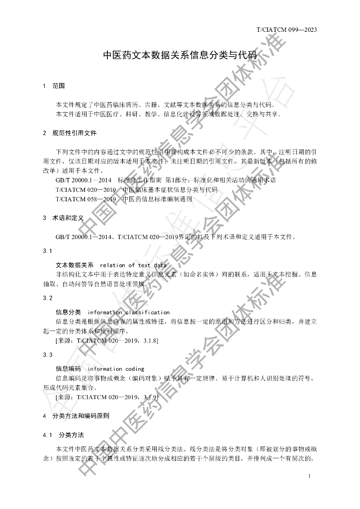 T/CIATCM 099-2023 标准预览
