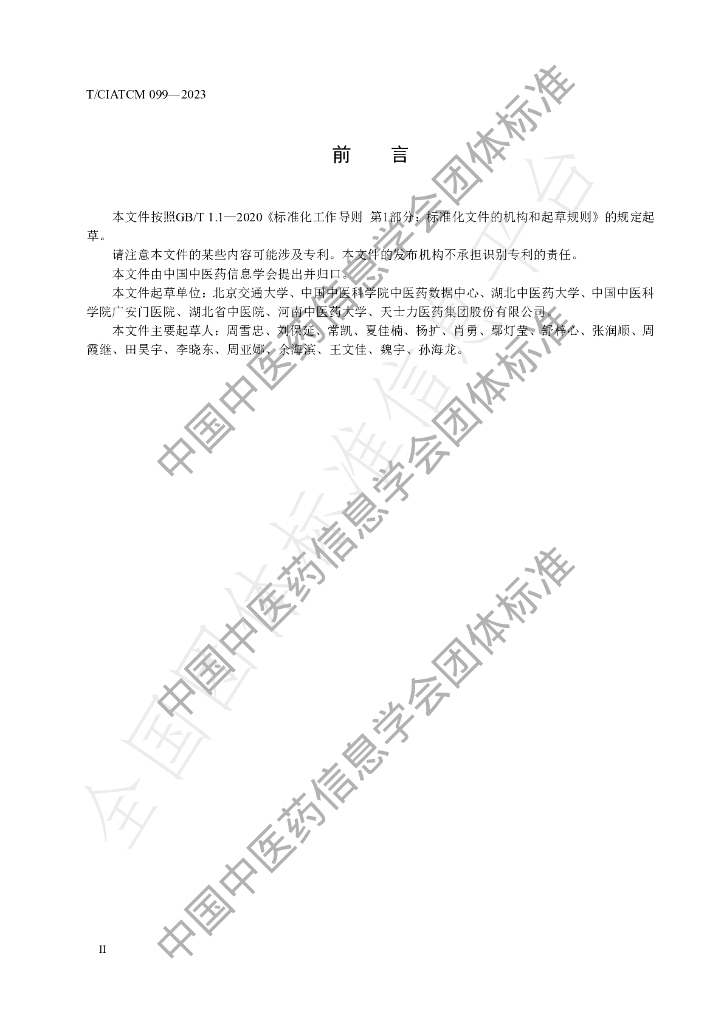 T/CIATCM 099-2023 标准预览
