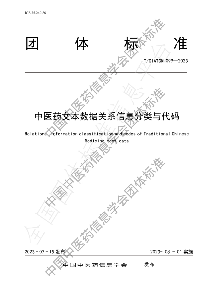 T/CIATCM 099-2023 标准预览