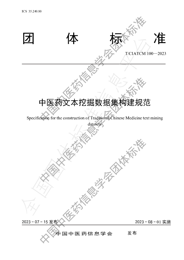 T/CIATCM 100-2023 标准预览