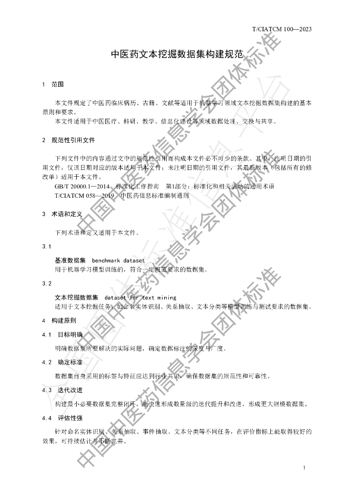 T/CIATCM 100-2023 标准预览