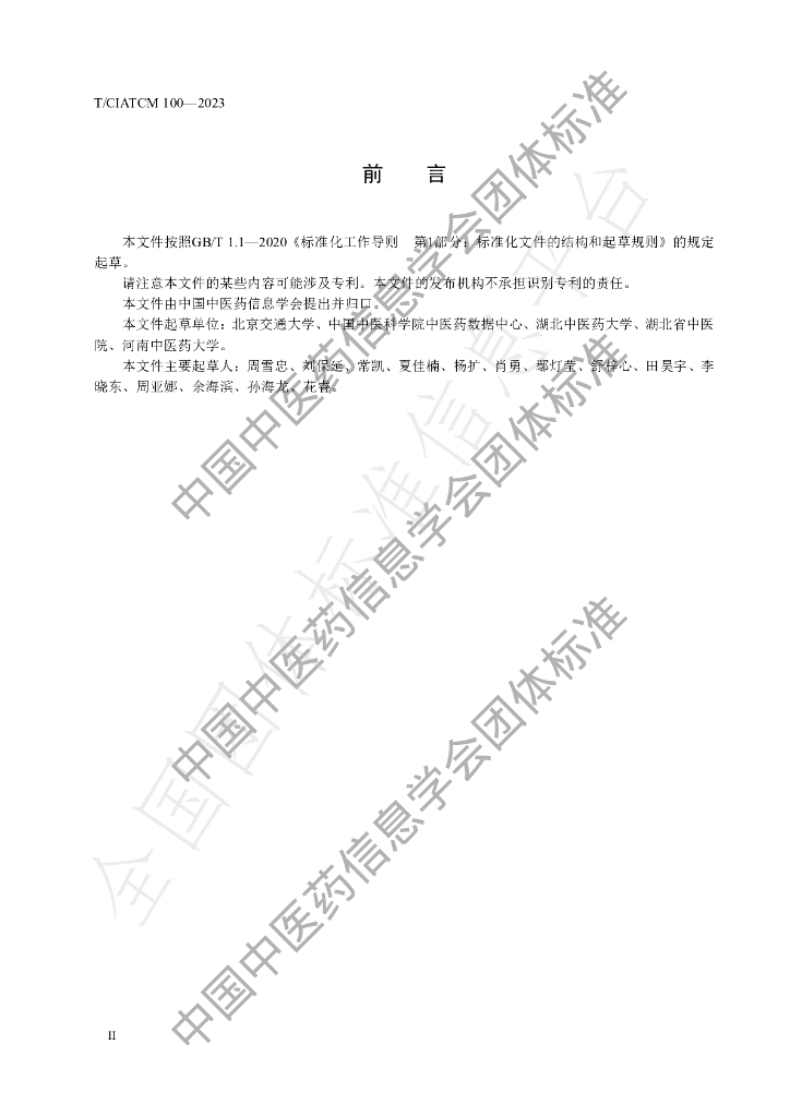 T/CIATCM 100-2023 标准预览