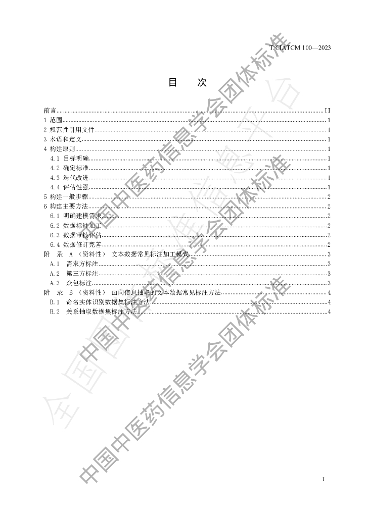 T/CIATCM 100-2023 标准预览