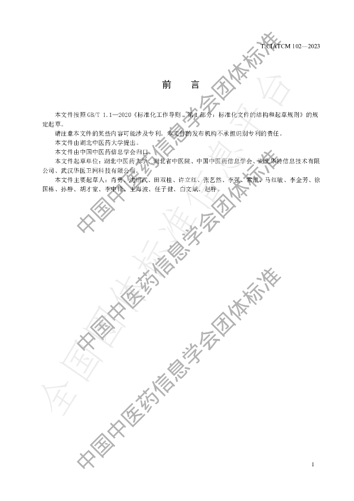 T/CIATCM 102-2023 标准预览