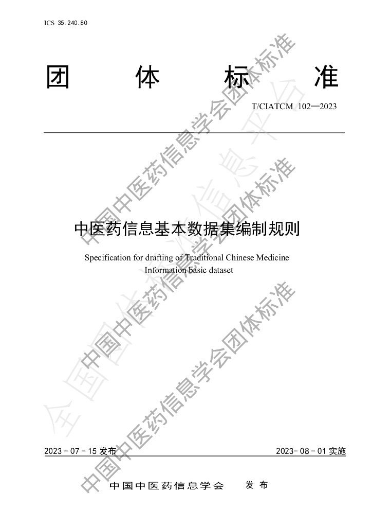 T/CIATCM 102-2023 标准预览
