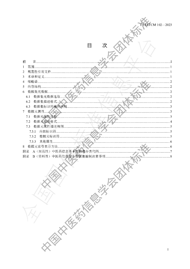 T/CIATCM 102-2023 标准预览