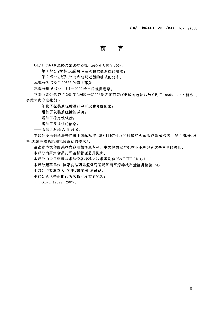 GB/T 19633.1-2015 标准预览