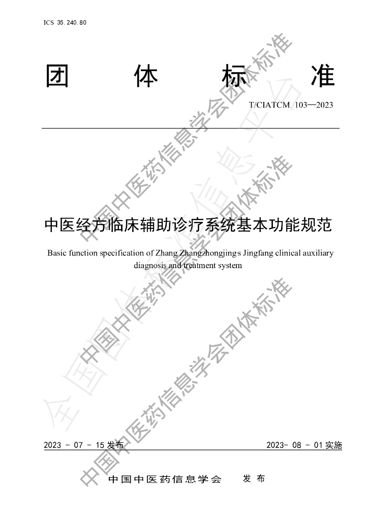 T/CIATCM 103-2023 标准预览