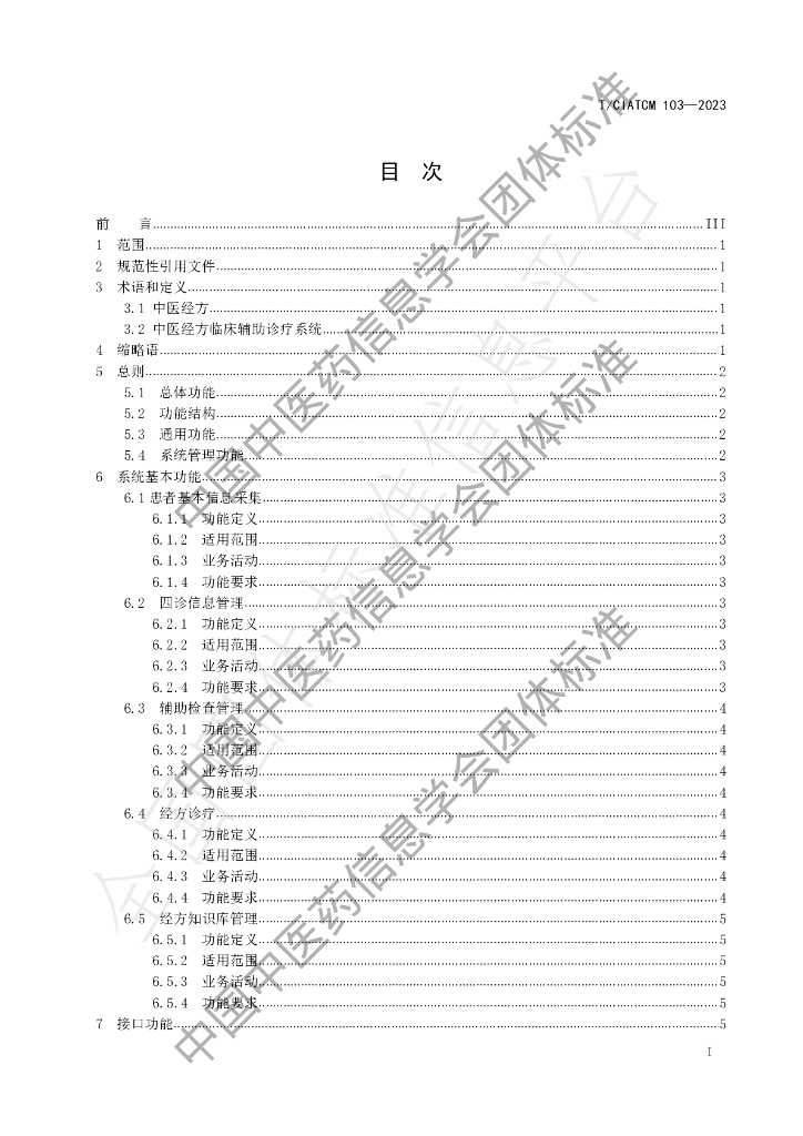 T/CIATCM 103-2023 标准预览