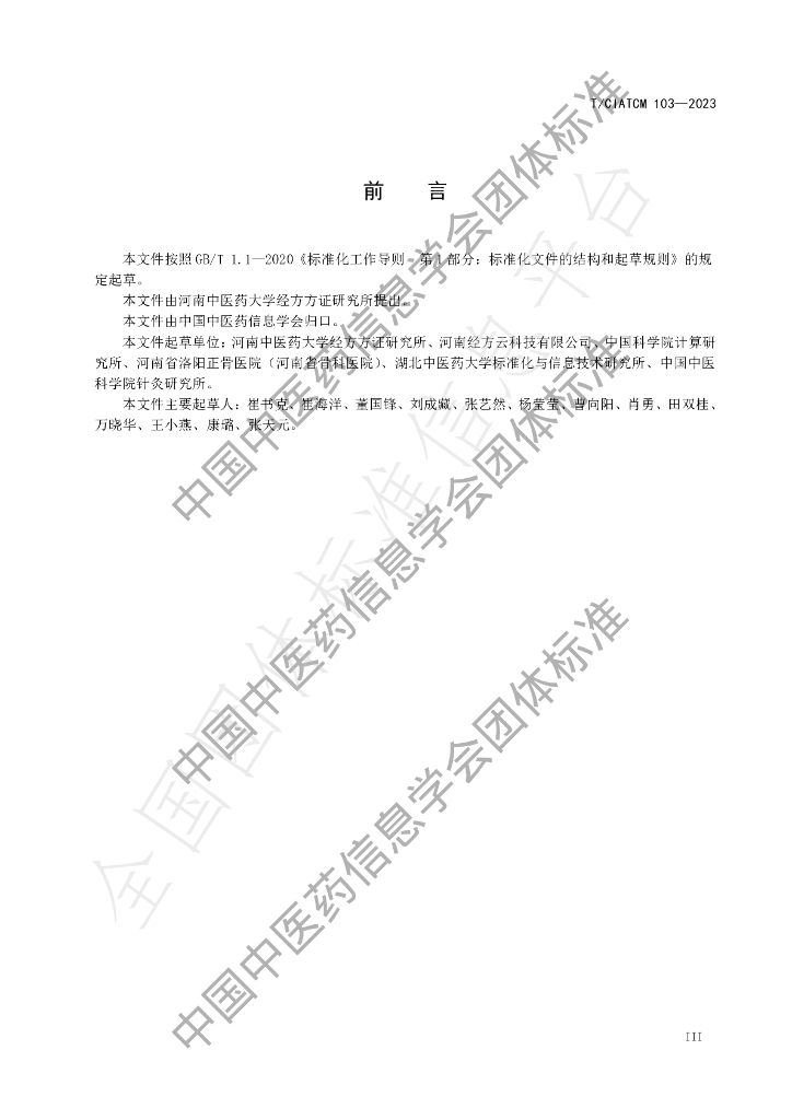 T/CIATCM 103-2023 标准预览
