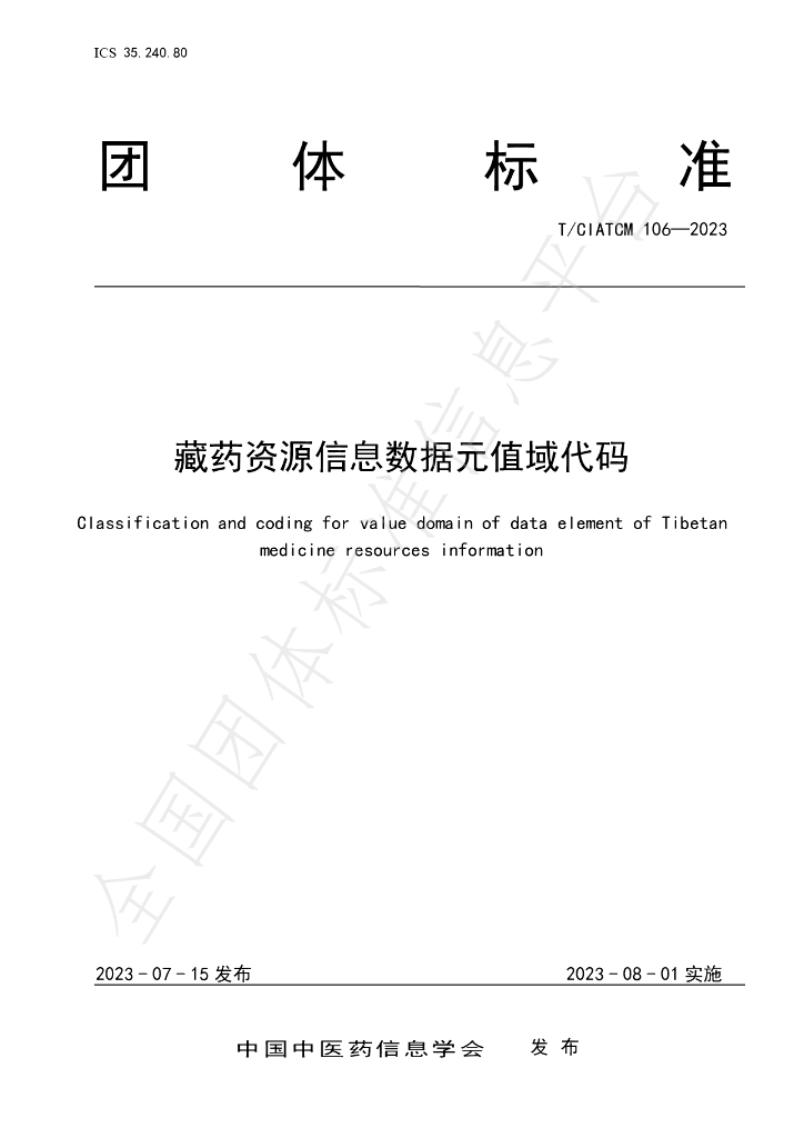 T/CIATCM 105-2023 标准预览