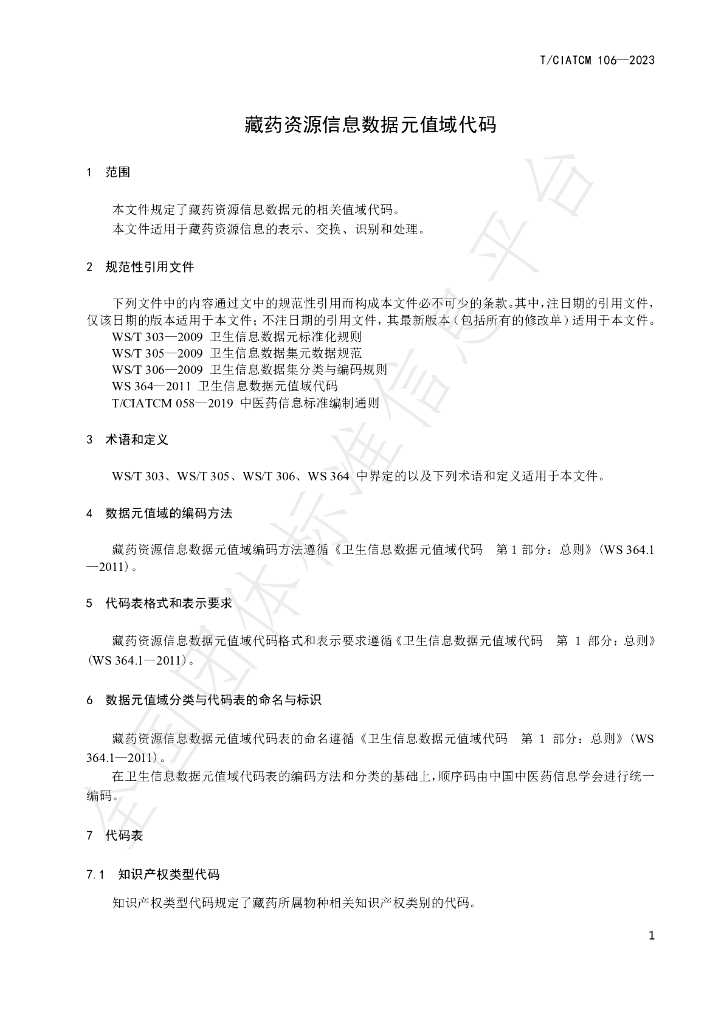 T/CIATCM 105-2023 标准预览