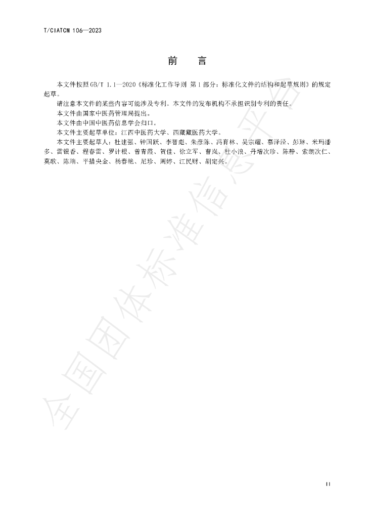 T/CIATCM 105-2023 标准预览