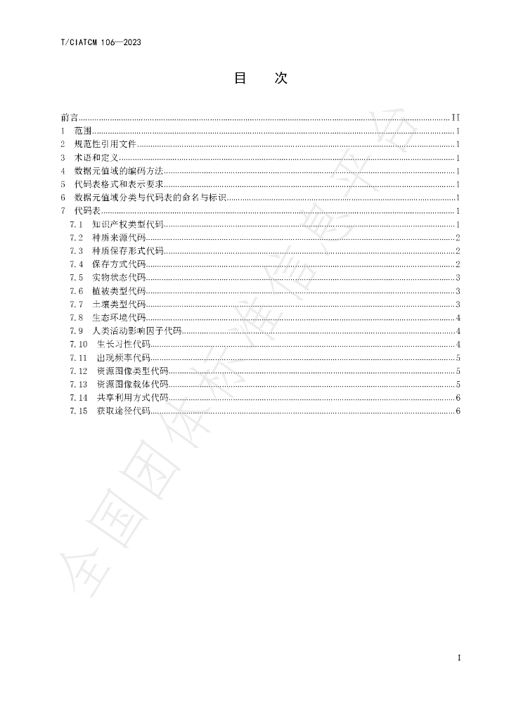 T/CIATCM 105-2023 标准预览