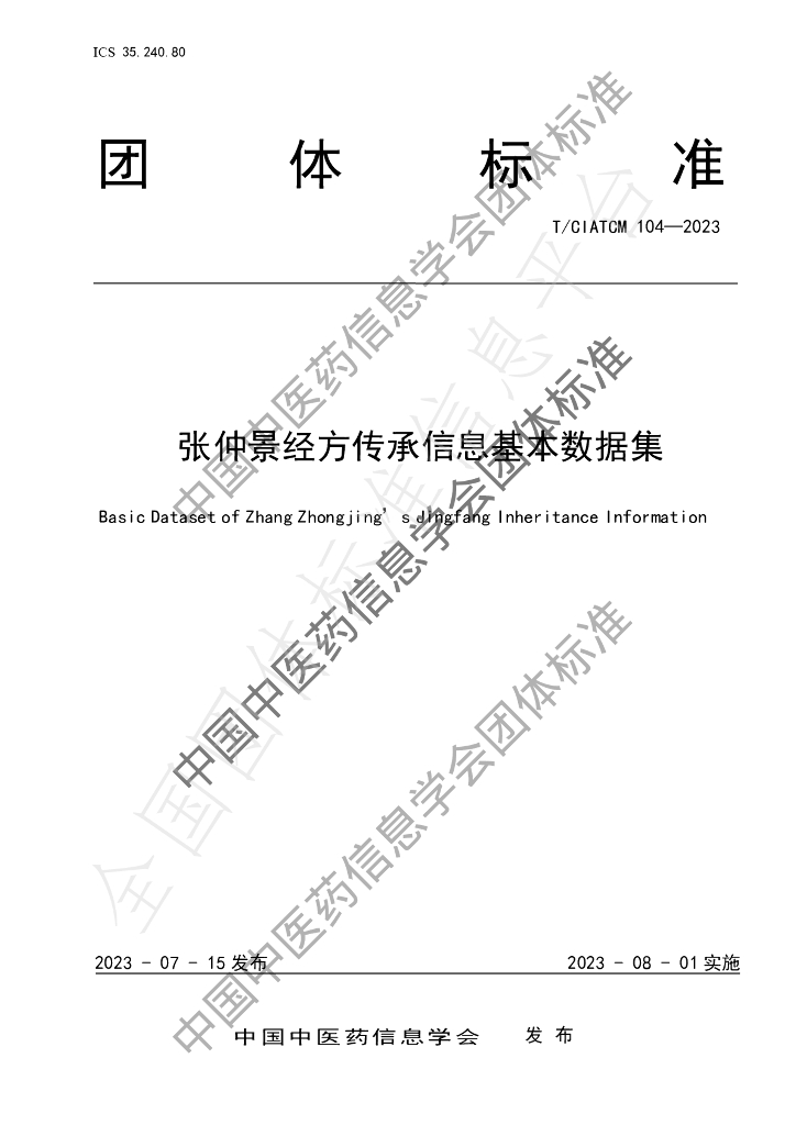 T/CIATCM 104-2023 标准预览