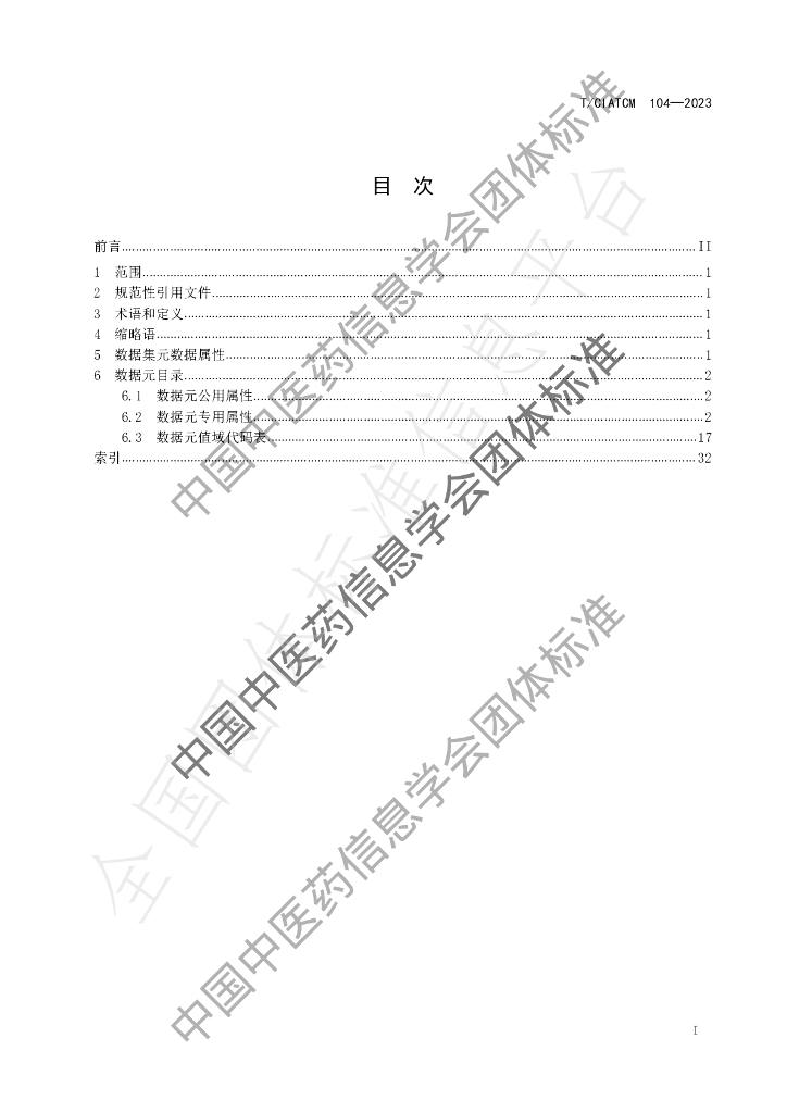 T/CIATCM 104-2023 标准预览