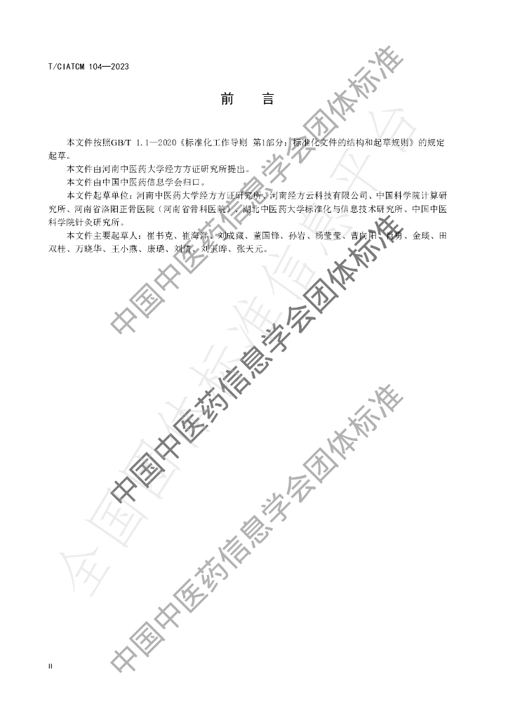 T/CIATCM 104-2023 标准预览