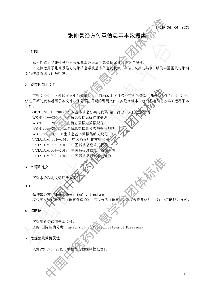 T/CIATCM 104-2023 标准预览