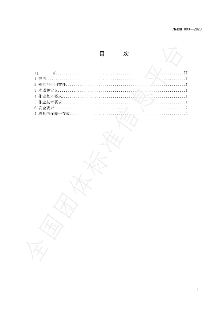 T/NJXH 003-2023 标准预览