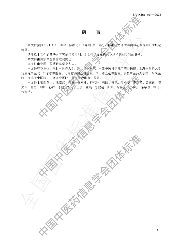 T/CIATCM 101-2023 标准预览