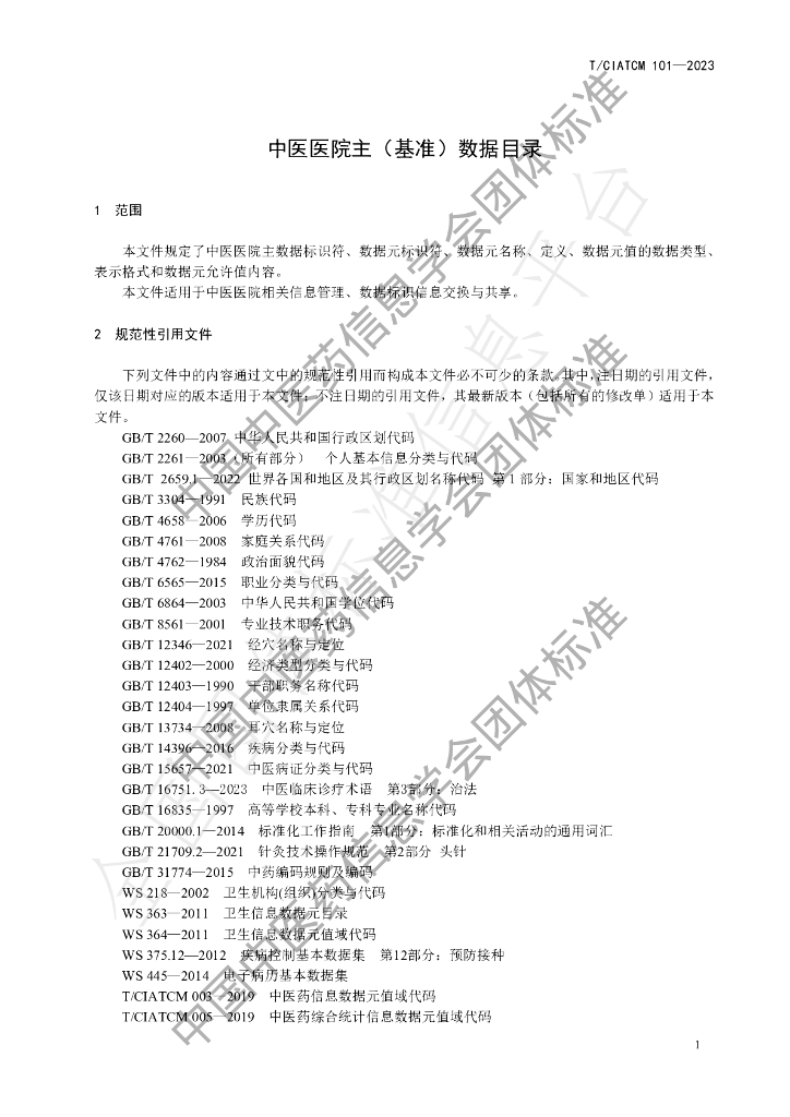 T/CIATCM 101-2023 标准预览