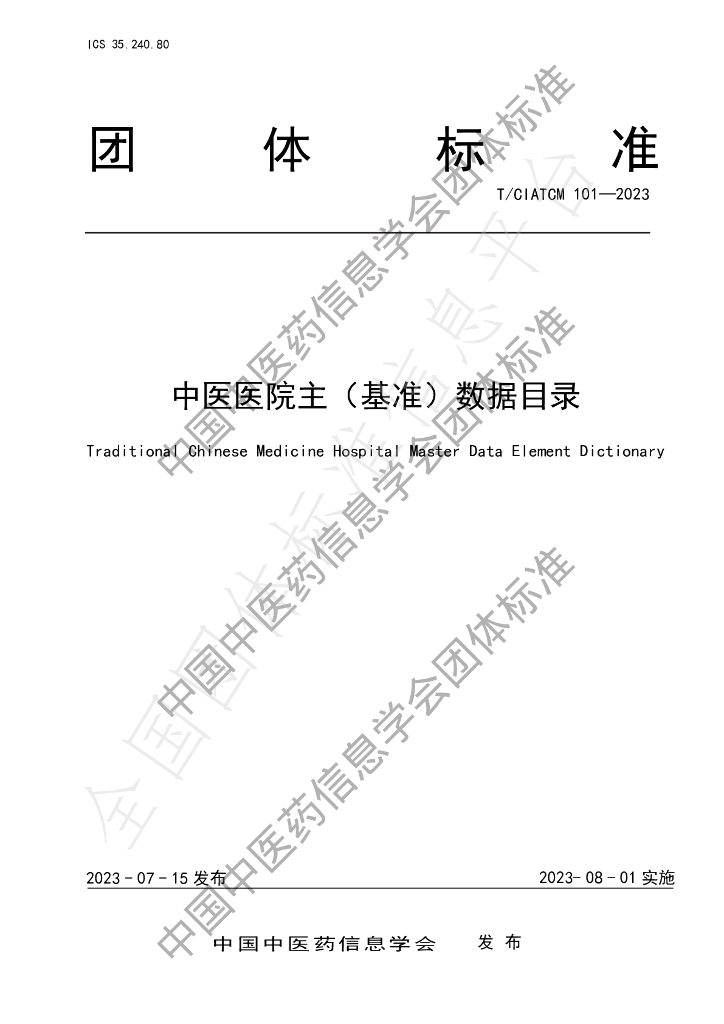 T/CIATCM 101-2023 标准预览