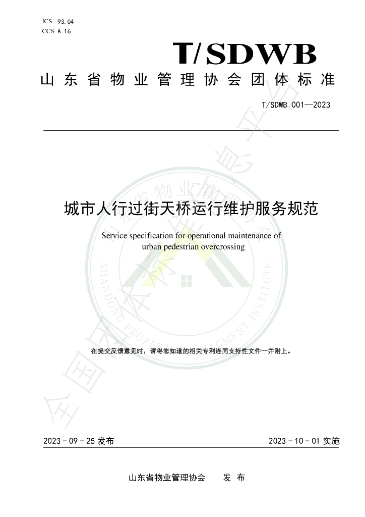 T/SDWB 001-2023 标准预览