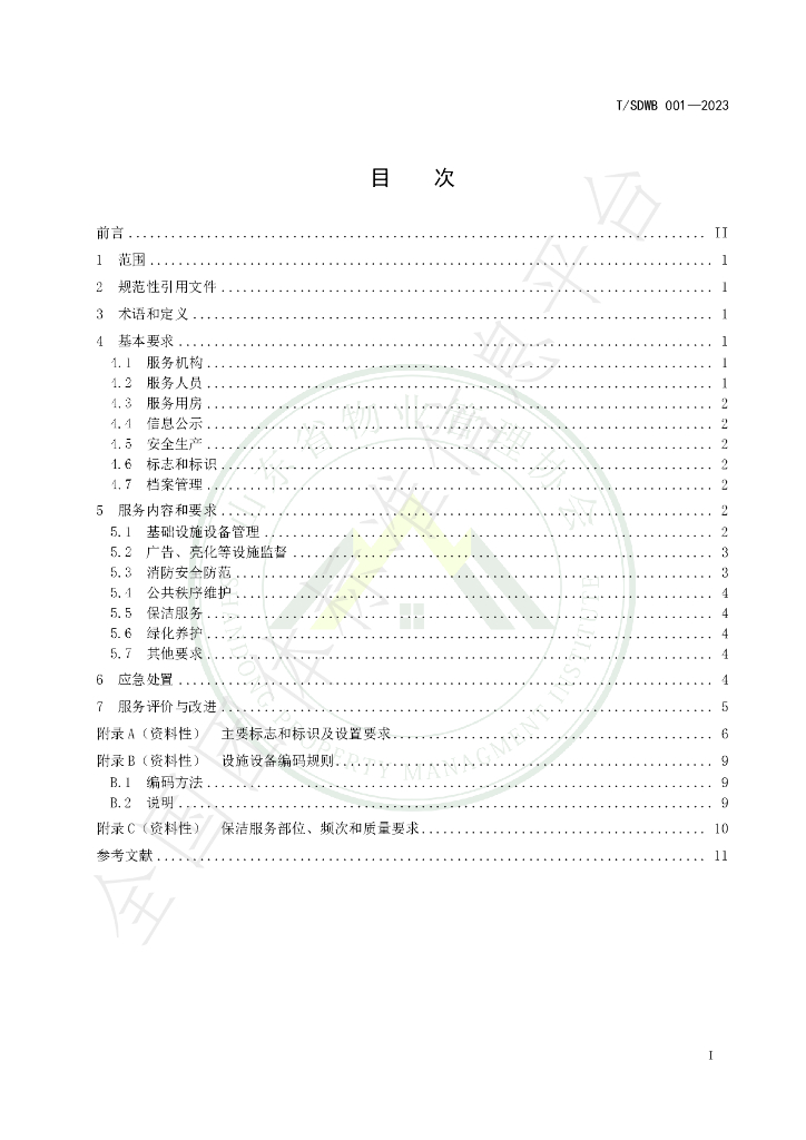 T/SDWB 001-2023 标准预览