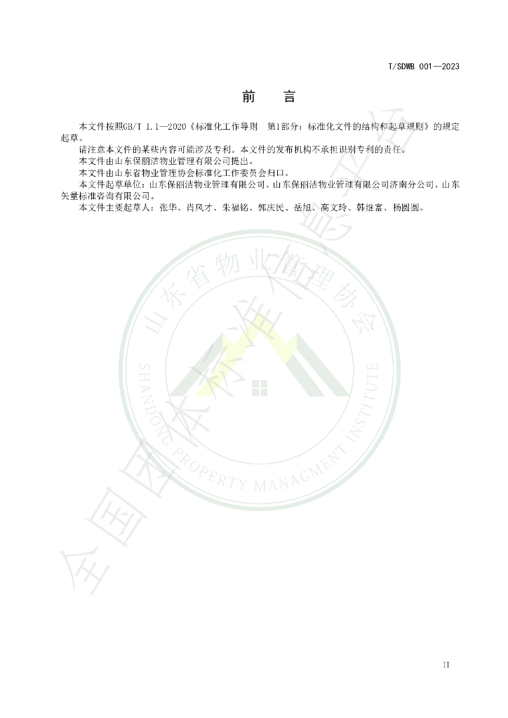 T/SDWB 001-2023 标准预览