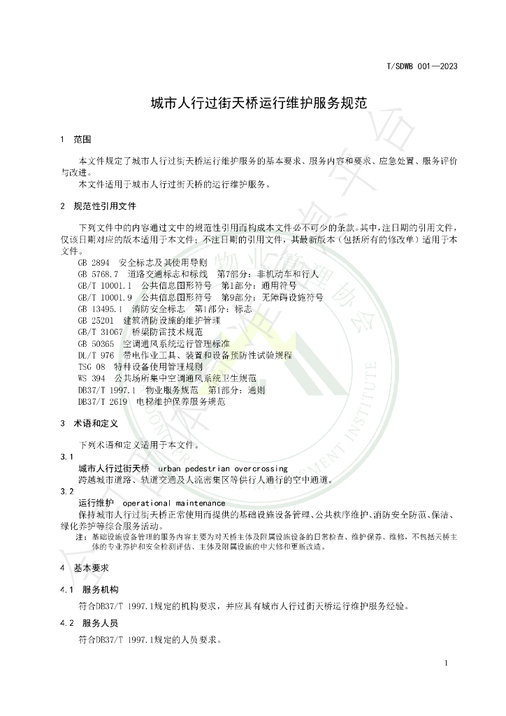 T/SDWB 001-2023 标准预览