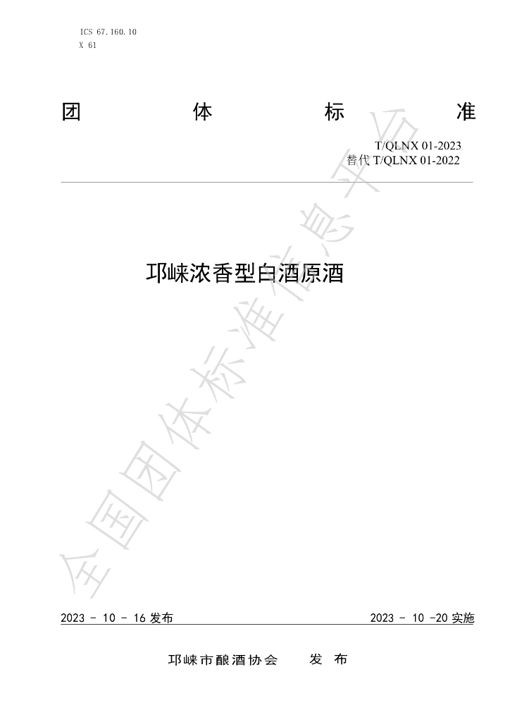T/QLNX 01-2023 标准预览