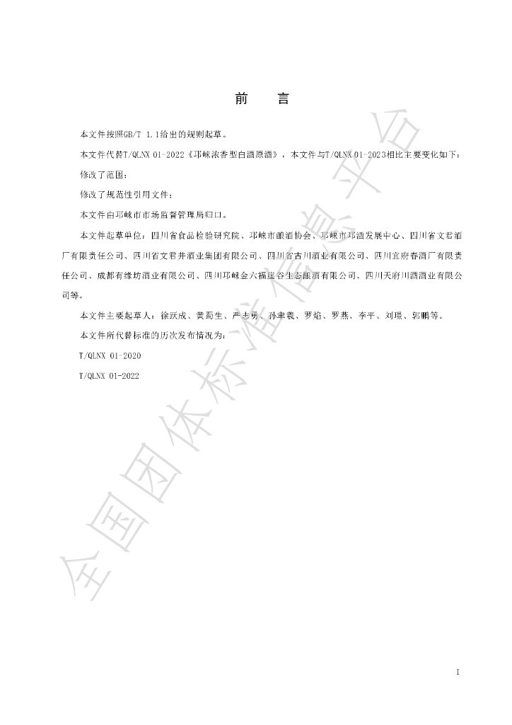 T/QLNX 01-2023 标准预览