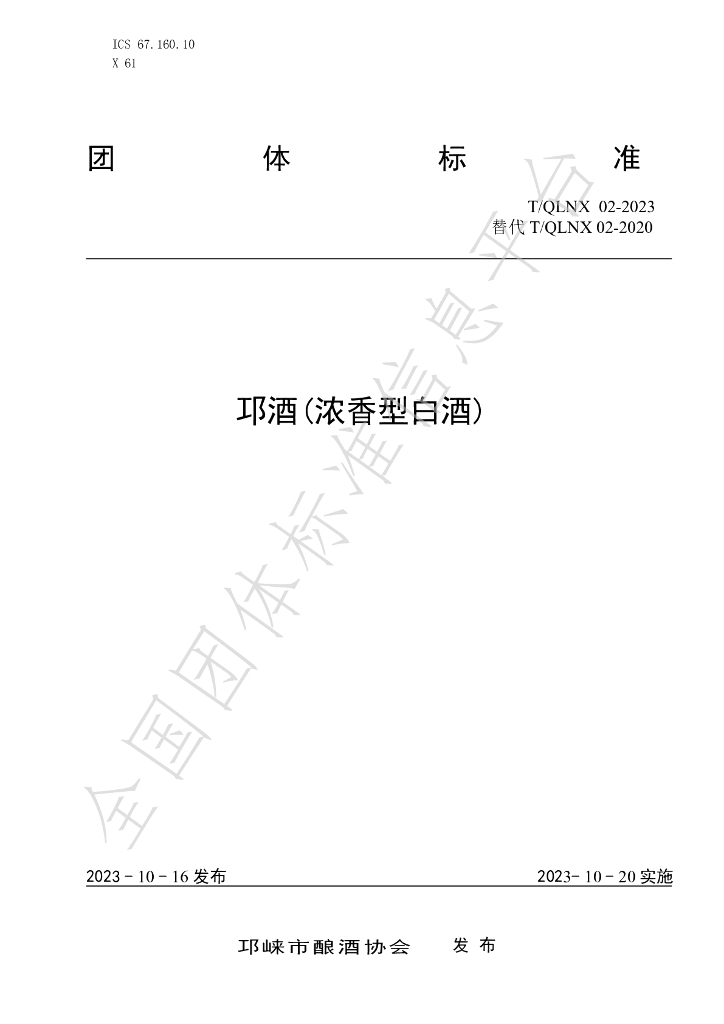 T/QLNX 02-2023 标准预览