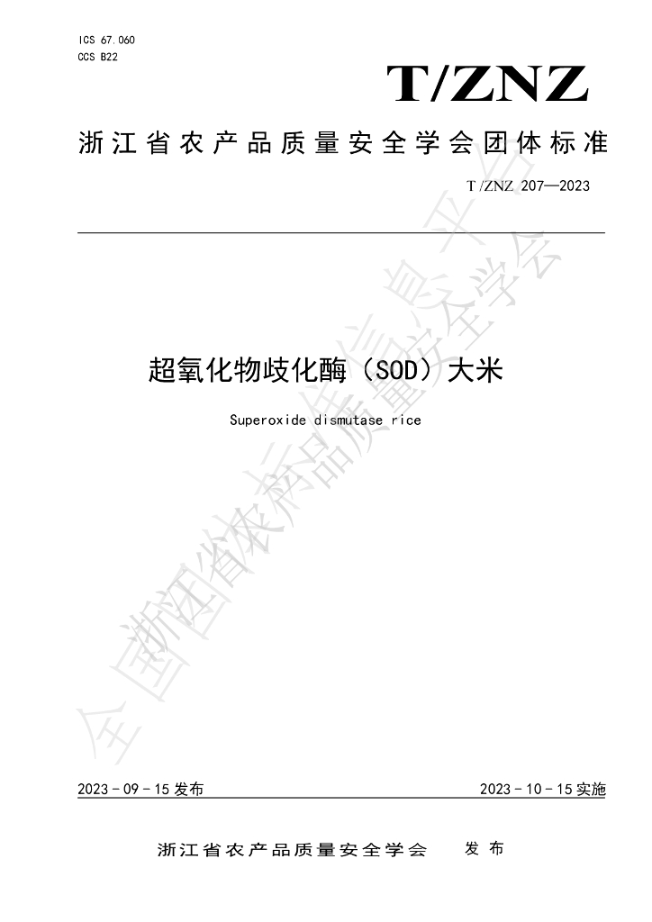 T/ZNZ 207-2023 标准预览