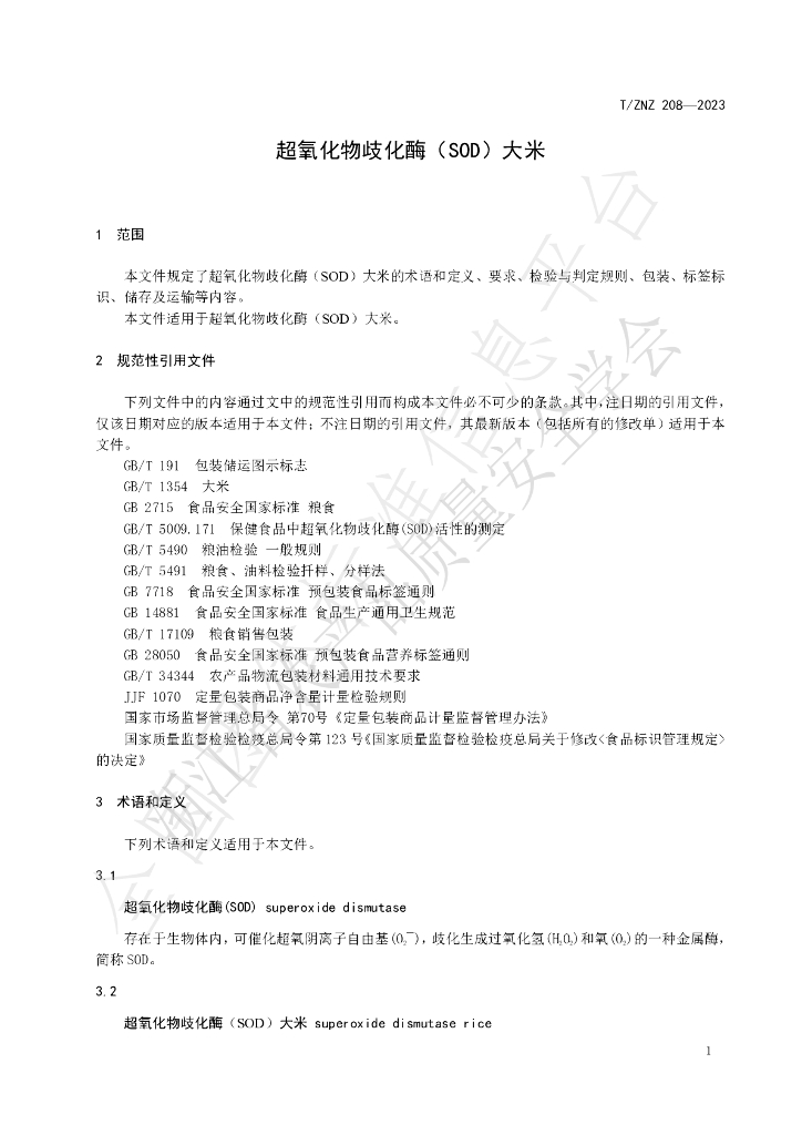 T/ZNZ 207-2023 标准预览