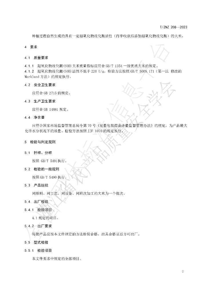 T/ZNZ 207-2023 标准预览
