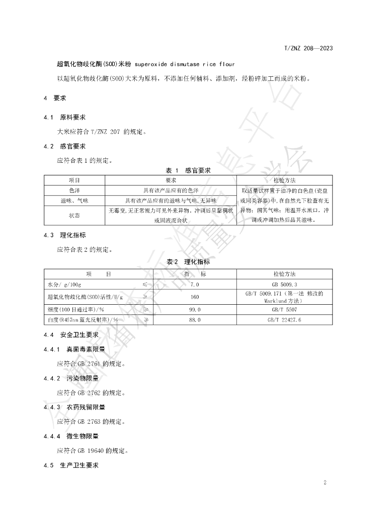 T/ZNZ 208-2023 标准预览