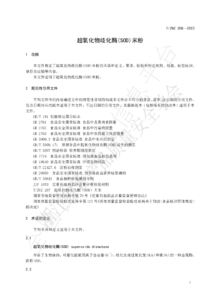 T/ZNZ 208-2023 标准预览