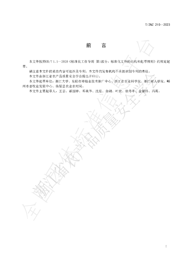 T/ZNZ 210-2023 标准预览
