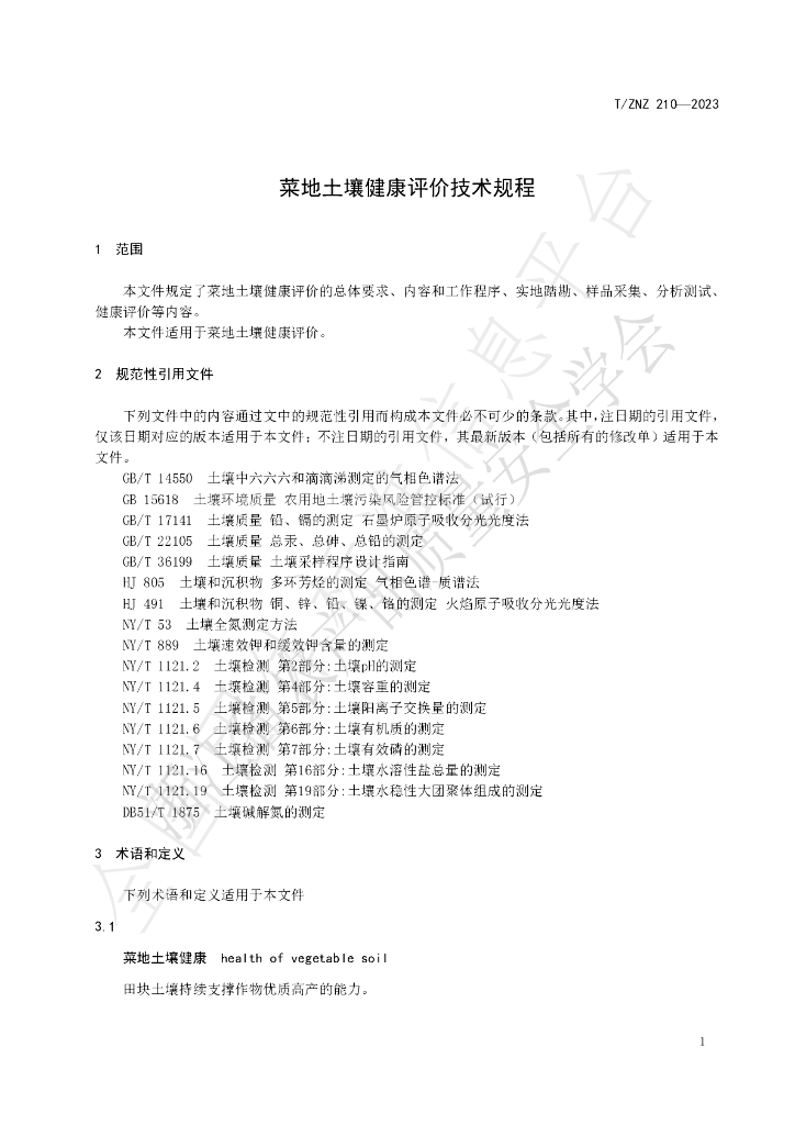 T/ZNZ 210-2023 标准预览