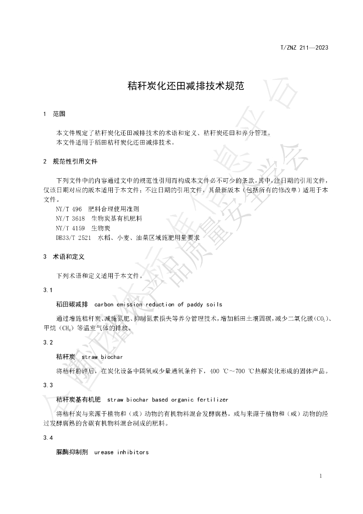 T/ZNZ 211-2023 标准预览